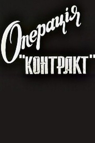 Póster de Operatsyya 'Kontrakt'