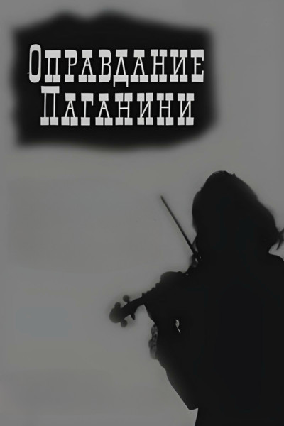 Póster de Opravdaniye Paganini