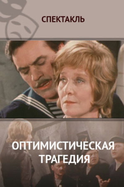 Póster de Optimisticheskaya tragediya