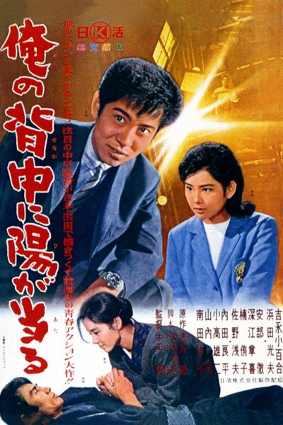 Póster de Ore no senaka ni hi ga ataru