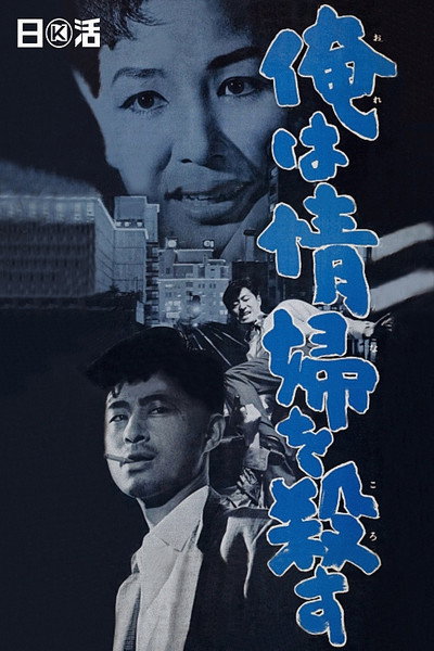 Póster de Ore wa onna o korosu