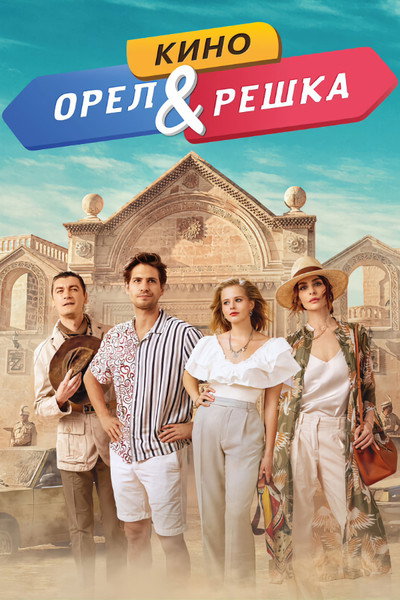 Póster de Orel i reshka. Kino