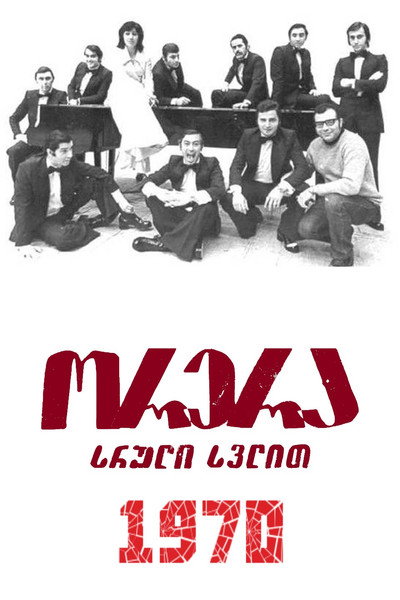 Póster de Orera, sruli svlit