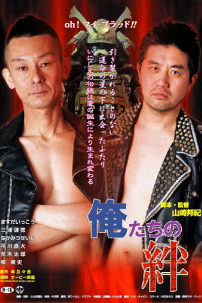 Póster de Oretachi no kizuna