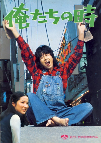 Póster de Oretachi no toki