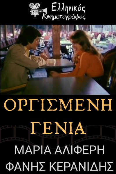 Póster de Orgismeni genia