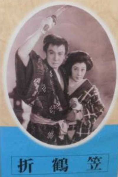 Póster de Orizuru kasa