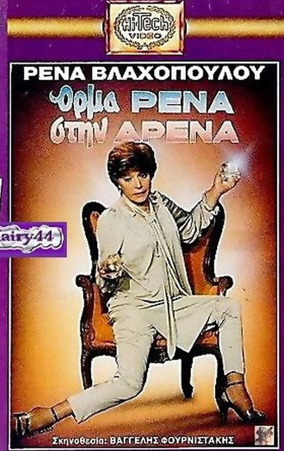 Póster de Orma Rena stin arena