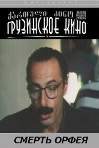 Póster de Orpeosis sikvdili