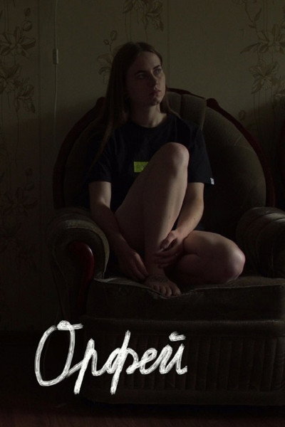 Póster de Orpheus