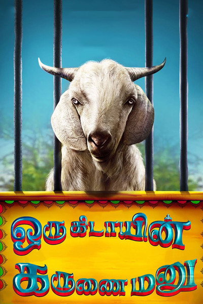 Póster de Oru Kidayin Karunai Manu