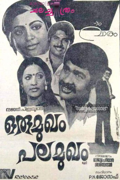Póster de Oru Mukham Pala Mukham