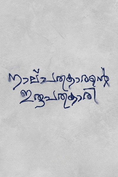 Póster de Oru Nalpathukaarante Irupathonnukaari