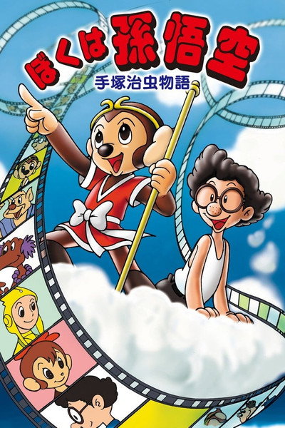 Póster de Osamu Tezuka Story: I Am Son-Goku