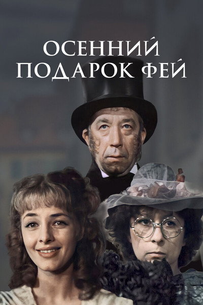 Póster de Osenniy podarok fey