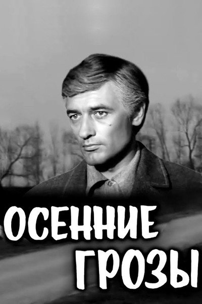 Póster de Osenniye grozy