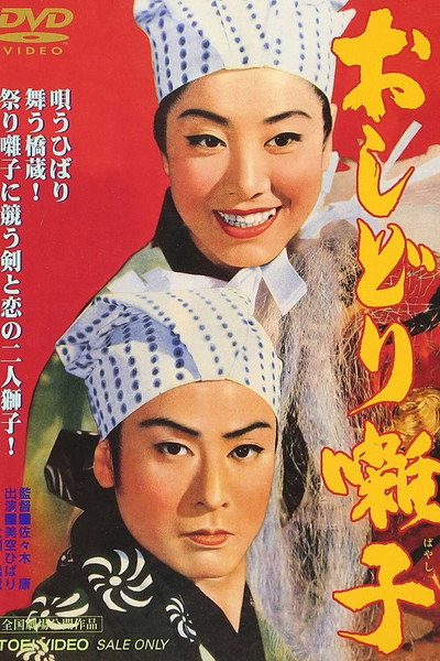 Póster de Oshidori bayashi