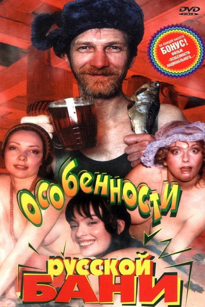 Póster de Osobennosti russkoy bani