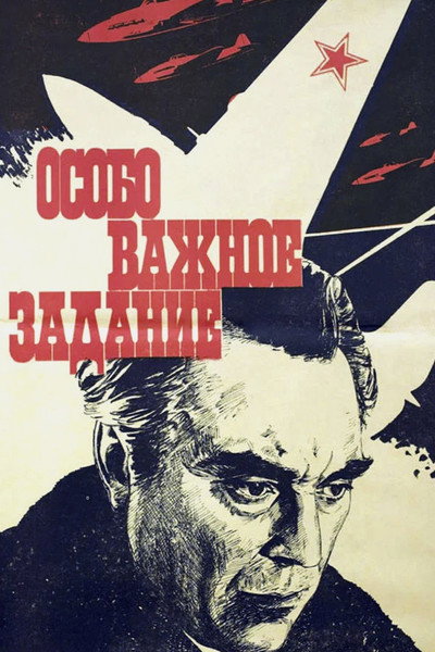 Póster de Osobo vazhnoye zadaniye
