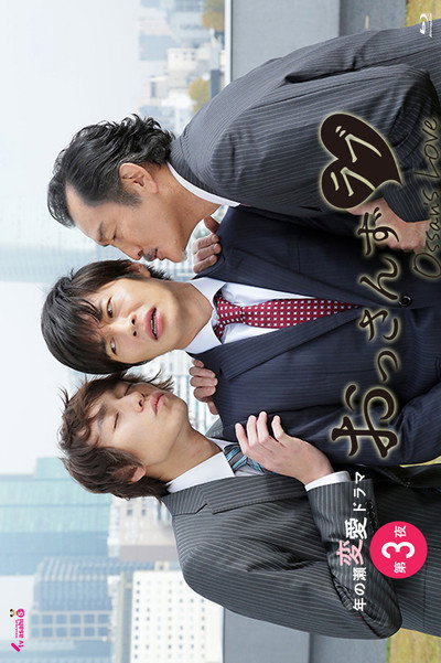 Póster de Ossan's Love