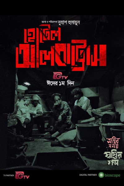 Póster de Osthir Somoy Shostir Golpo: Hotel Albatross