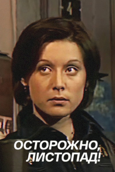 Póster de Ostorozhno, listopad!