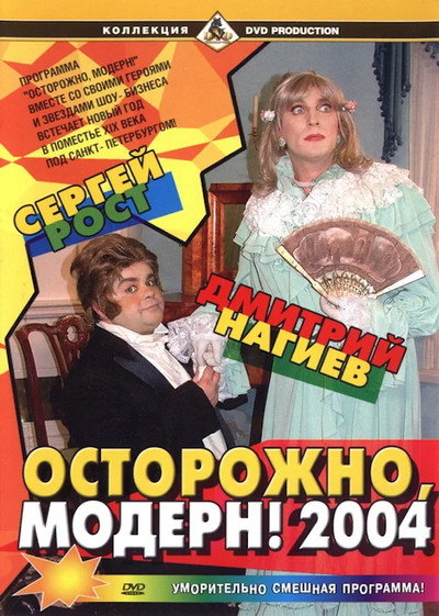 Póster de Ostorozhno, modern! 2004