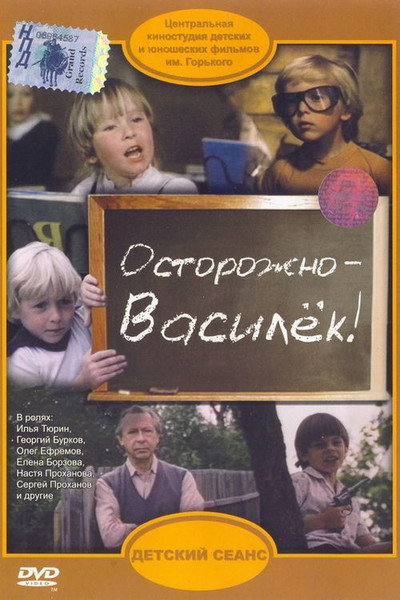 Póster de Ostorozhno, Vasilyok