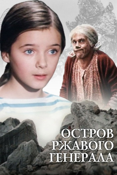 Póster de Ostrov rzhavogo generala