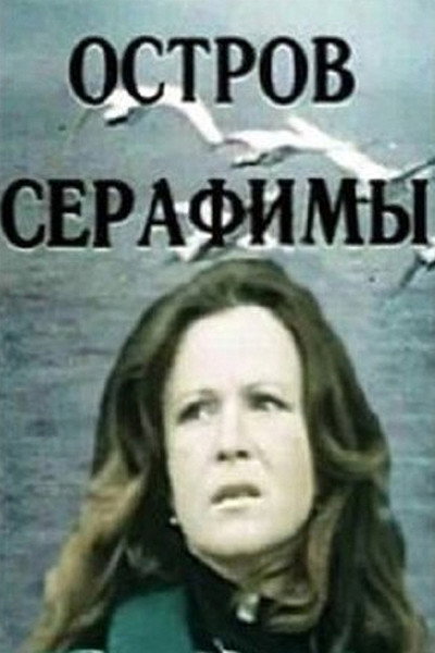 Póster de Ostrov Serafimy