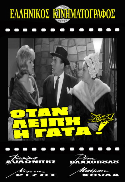Póster de Otan leipi i gata!