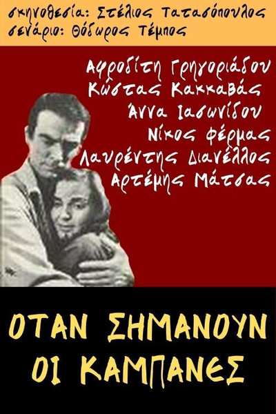 Póster de Otan simanoun oi kabanes