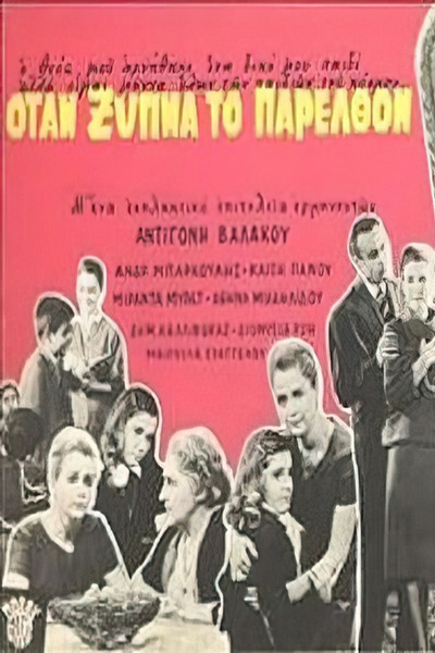 Póster de Otan xypna to parelthon