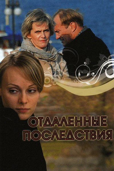 Póster de Otdalyonniye posledstviye