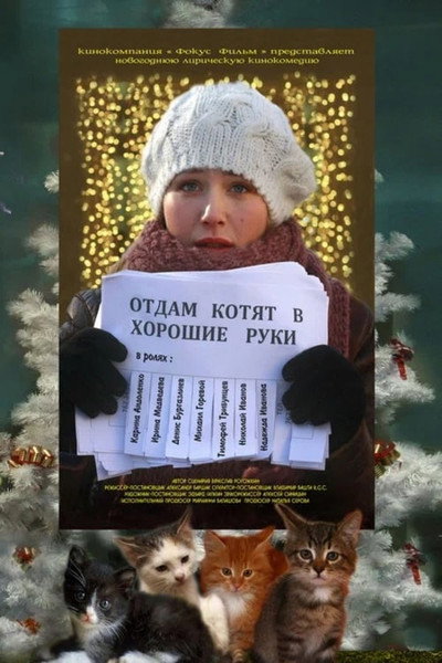 Póster de Otdam kotyat v khoroshie ruki