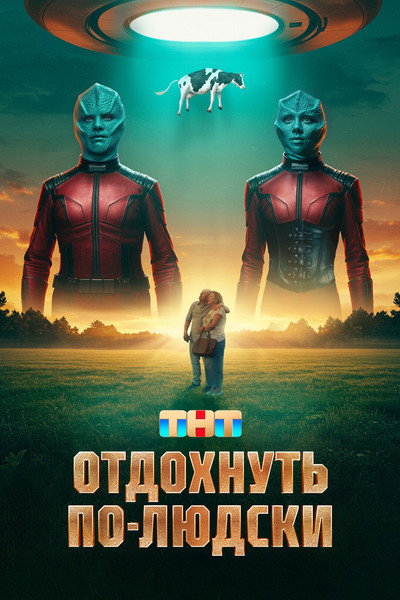 Póster de Otdokhnut po-lyudski