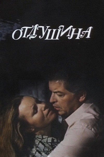 Póster de Otdushina
