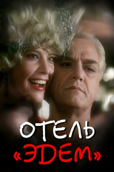 Póster de Otel 'Edem'
