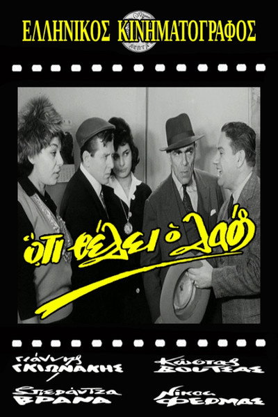 Póster de Oti thelei o laos