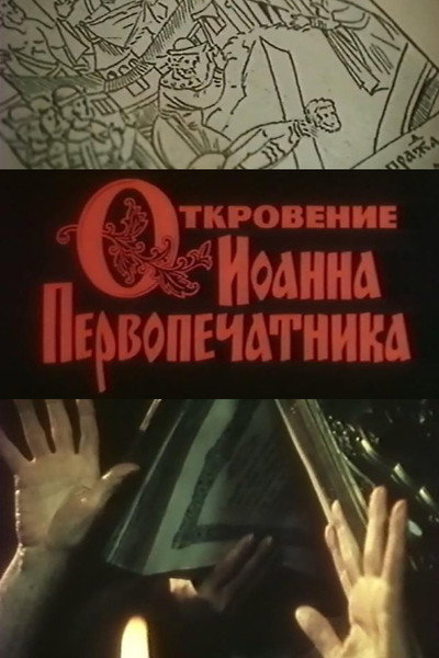 Póster de Otkroveniye Ioanna Pervopechatnika