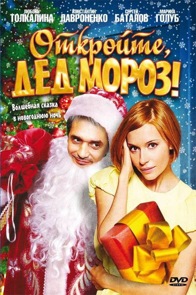 Póster de Otkroyte, Ded Moroz!
