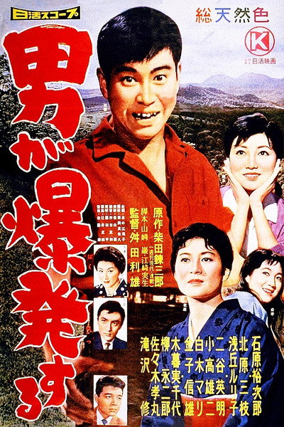 Póster de Otoko ga bakuhatsu suru