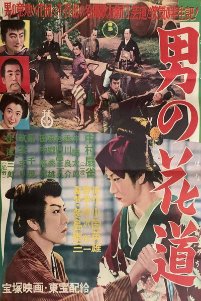 Póster de Otoko no hanamichi
