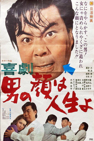 Póster de Otoko no kao wa jinsei