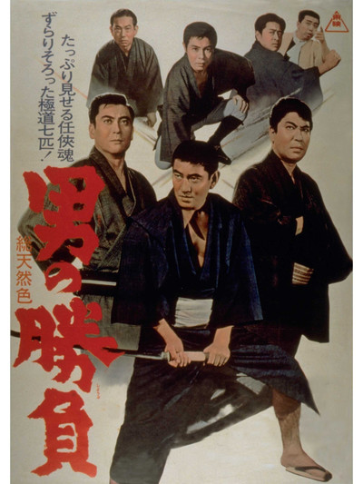 Póster de Otoko no shôbu