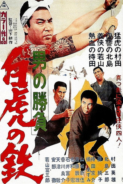 Póster de Otoko no shobu: byakko no tetsu