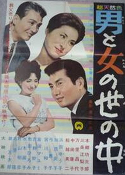 Póster de Otoko to onna no sei no naka