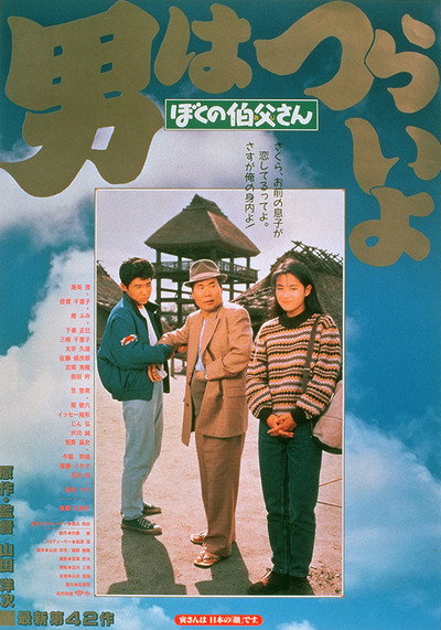 Póster de Otoko wa tsurai yo: Boku no ojisan