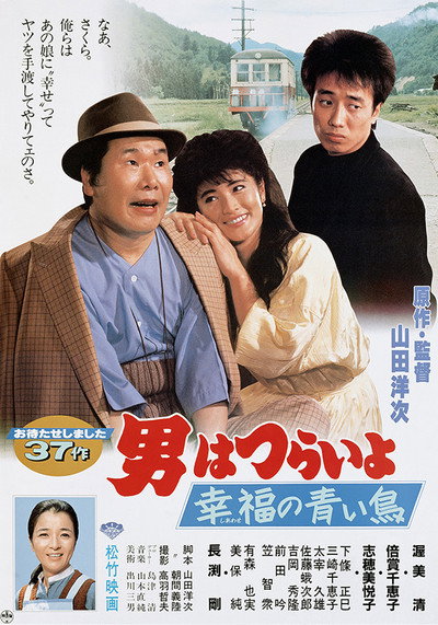 Póster de Otoko wa tsurai yo: Shiawase no aoi tori