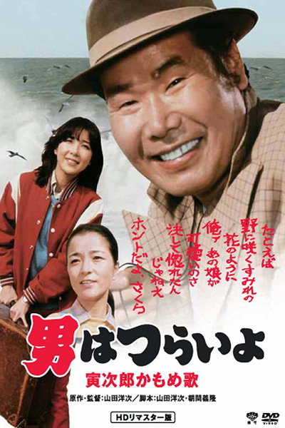 Póster de Otoko wa tsurai yo: Torajiro kamome uta